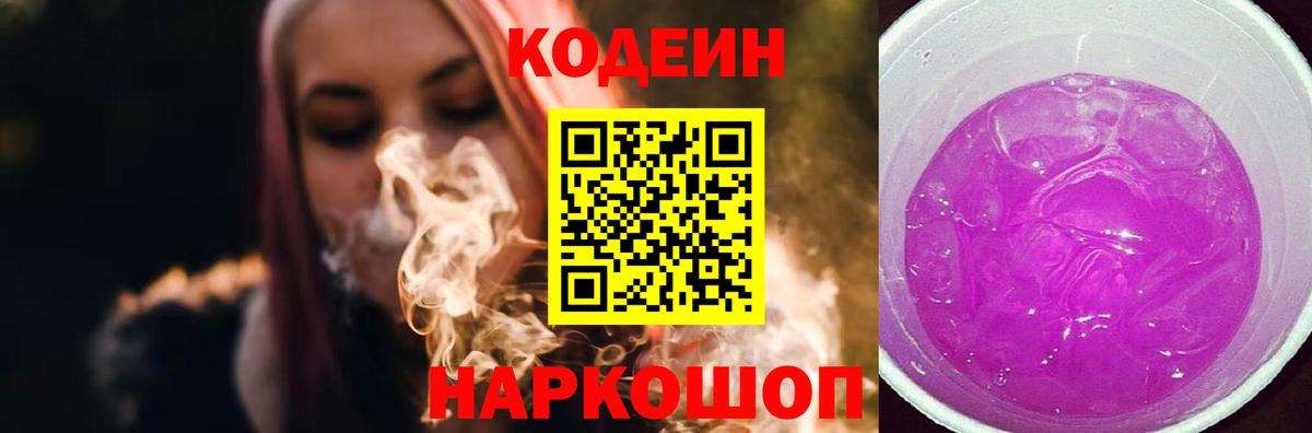 Codein напиток Lean (лин) Калуга